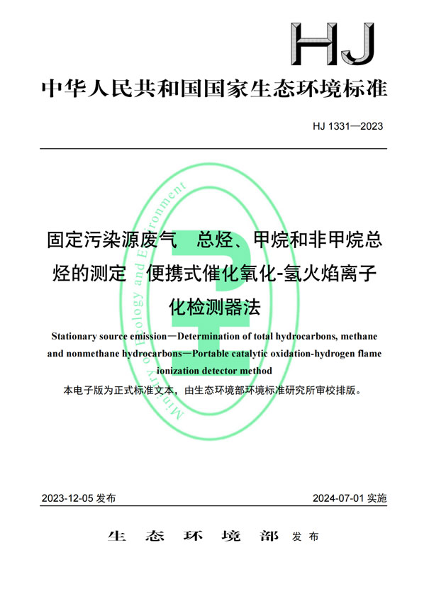 HJ 1331-2023《固定污染源廢氣總烴、甲烷和非甲烷總烴的測定便攜式催化氧化-氫火焰離子化檢測器法》-1
