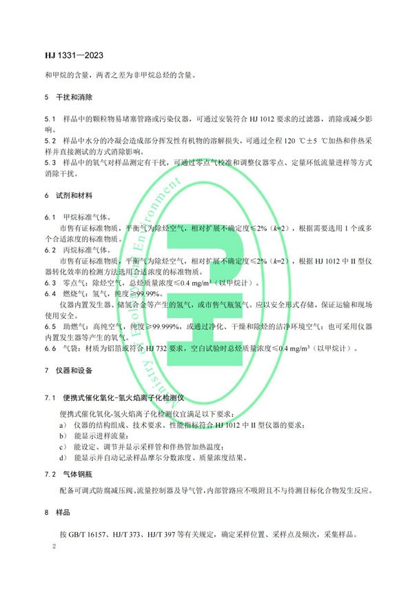 HJ 1331-2023《固定污染源廢氣總烴、甲烷和非甲烷總烴的測定便攜式催化氧化-氫火焰離子化檢測器法》-5