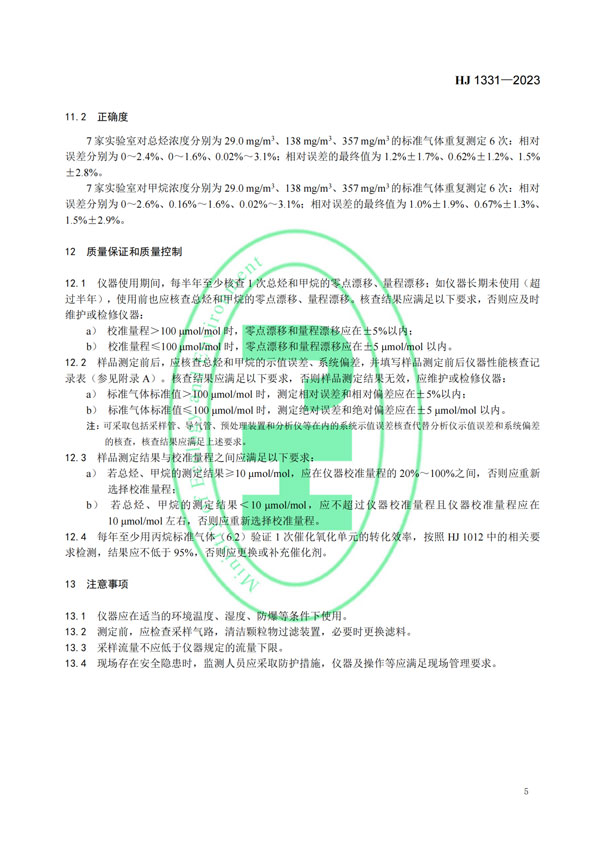 HJ 1331-2023《固定污染源廢氣總烴、甲烷和非甲烷總烴的測定便攜式催化氧化-氫火焰離子化檢測器法》-7